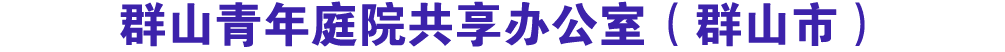 群山青年庭院共享办公室（群山市）