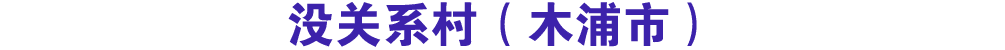 没关系村（木浦市）