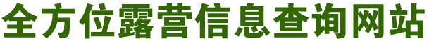 全方位露营信息查询网站 