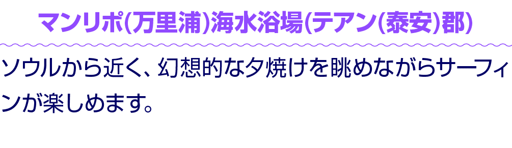 マンリポ(万里浦)海水浴場(テアン(泰安)郡) ソウルから近く、幻想的な夕焼けを眺めながらサーフィンが楽しめます。