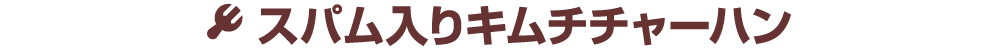 ￼ スパム入りキムチチャーハン