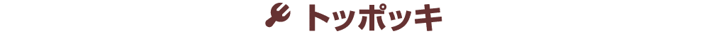 ￼ トッポッキ