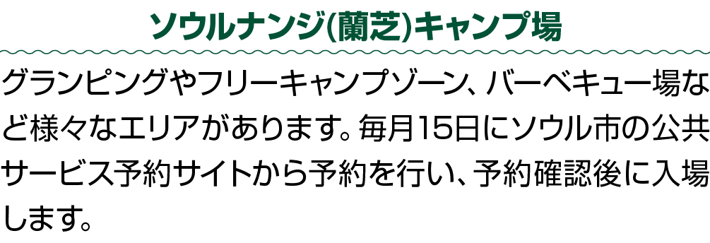 ソウルナンジ(蘭芝)キャンプ場 グランピングやフリーキャンプゾーン、バーベキュー場など様々なエリアがあります。毎月15日にソウル市の公共サービス予約サイトから予約を行い、予約確認後に入場します。