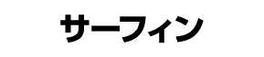 サーフィン