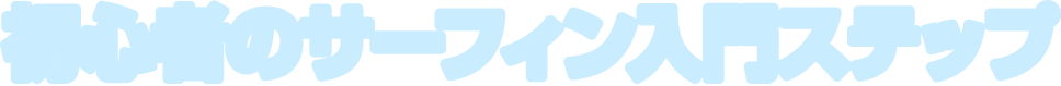 初心者のサーフィン入門ステップ