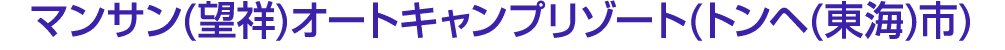 マンサン(望祥)オートキャンプリゾート(トンヘ(東海)市)