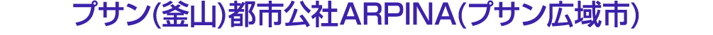 プサン(釜山)都市公社ARPINA(プサン広域市)