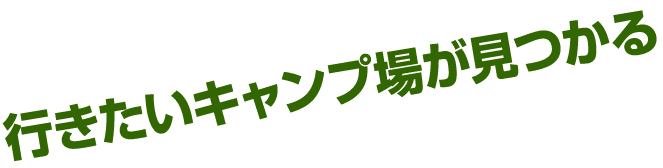 行きたいキャンプ場が見つかる 