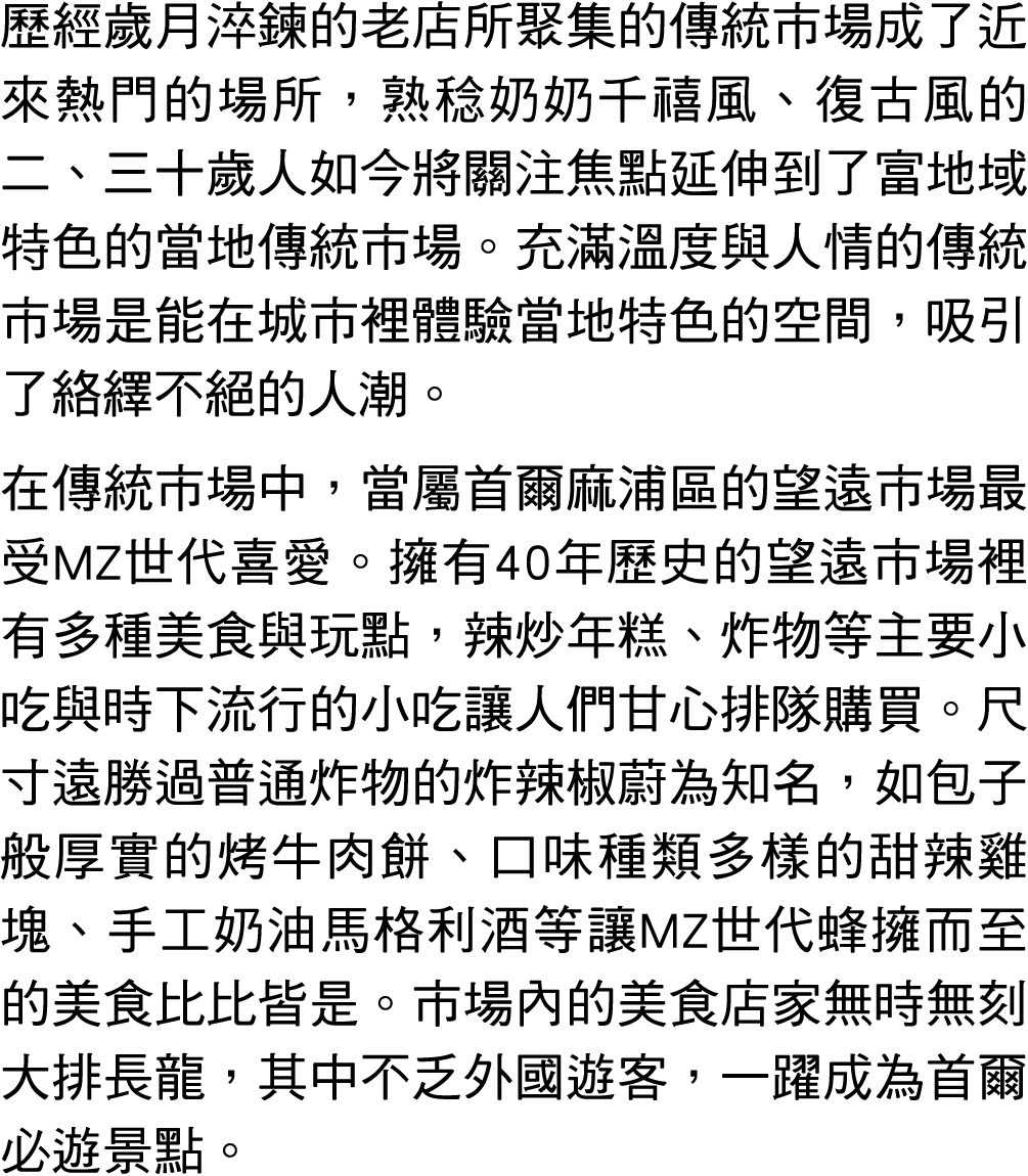 歷經歲月淬鍊的老店所聚集的傳統市場成了近來熱門的場所，熟稔奶奶千禧風、復古風的二、三十歲人如今將關注焦點延伸到了富地域特色的當地傳統市場。充滿溫度與人情的傳統市場是能在城市裡體驗當地特色的空間，吸引了絡繹不絕的人潮。 在傳統市場中，當...