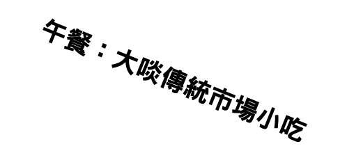 午餐：大啖傳統市場小吃