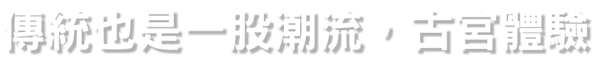 傳統也是一股潮流，古宮體驗