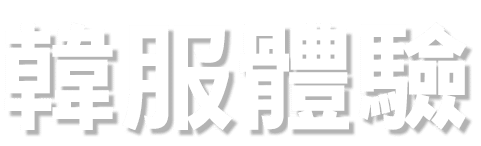 韓服體驗