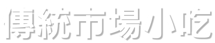 傳統市場小吃