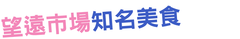 望遠市場知名美食