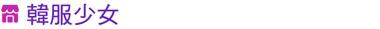 ￼ 韓服少女