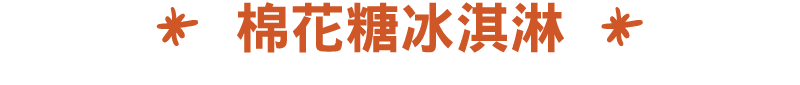 ￼ 棉花糖冰淇淋 ￼