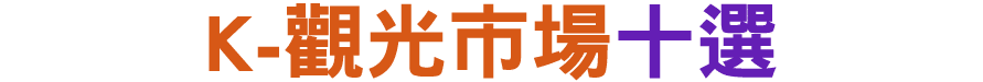 K 觀光市場十選