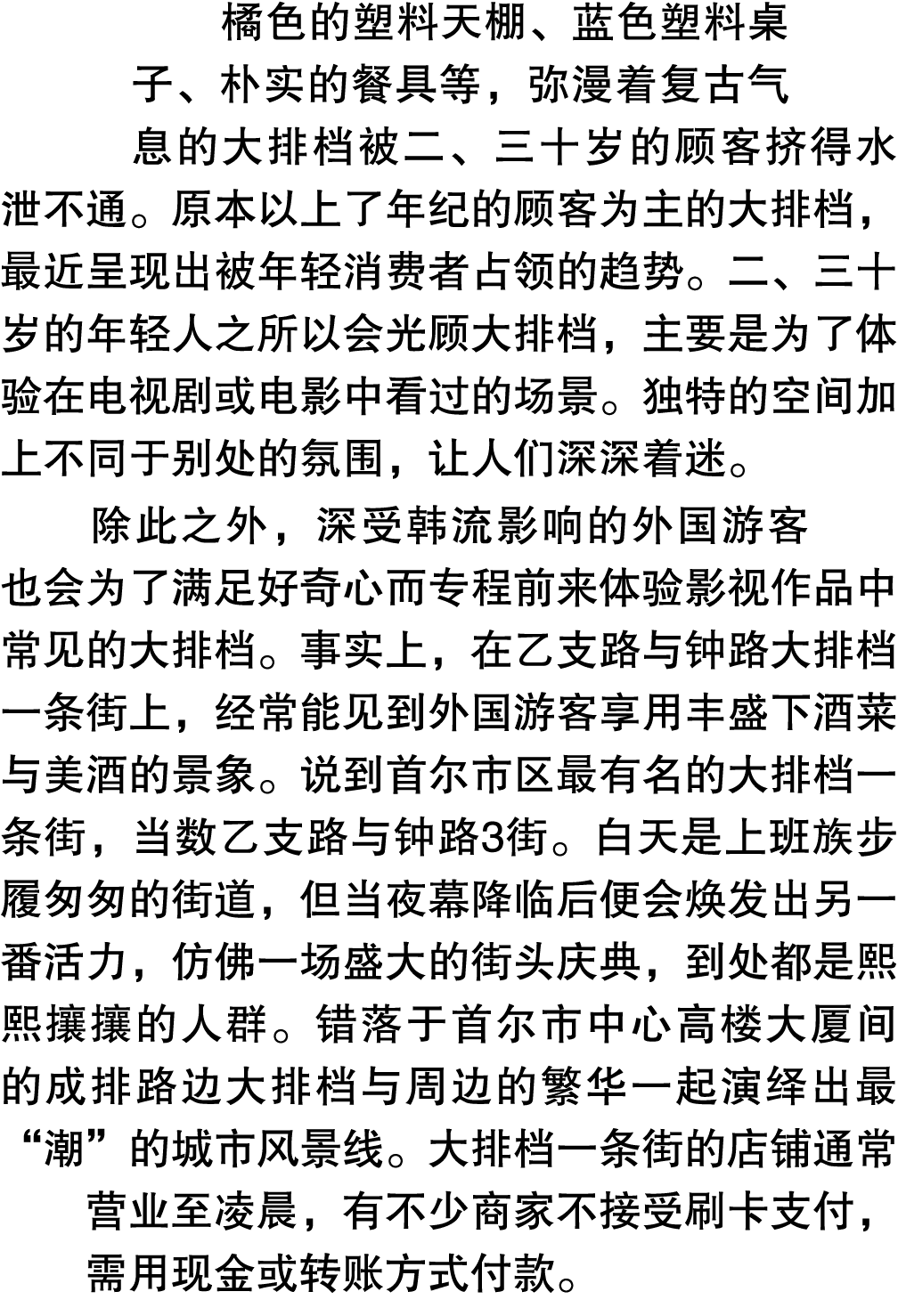 橘色的塑料天棚、蓝色塑料桌子、朴实的餐具等，弥漫着复古气息的大排档被二、三十岁的顾客挤得水泄不通。原本以上了年纪的顾客为主的大排档，最近呈现出被年轻消费者占领的趋势。二、三十岁的年轻人之所以会光顾大排档，主要是为了体验在电视剧或电影中...