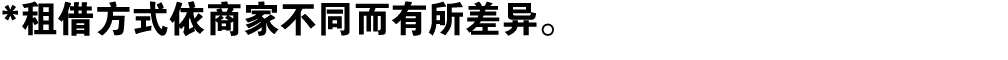 *租借方式依商家不同而有所差异。 