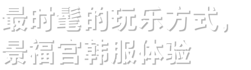 最时髦的玩乐方式，景福宫韩服体验