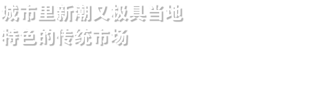 城市里新潮又极具当地 特色的传统市场