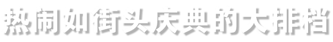 热闹如街头庆典的大排档 