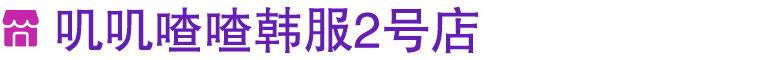 ￼ 叽叽喳喳韩服2号店