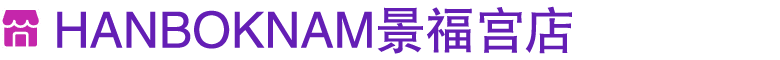 ￼ HANBOKNAM景福宫店