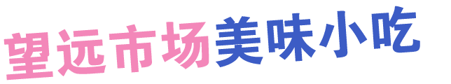 望远市场美味小吃