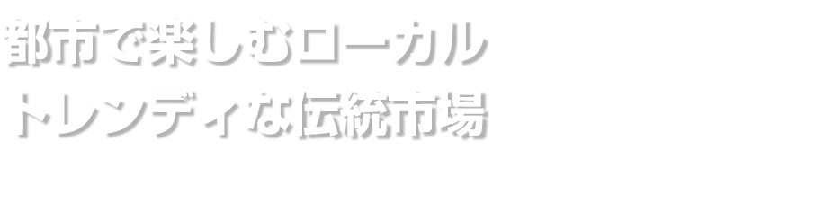 都市で楽しむローカル トレンディな伝統市場
