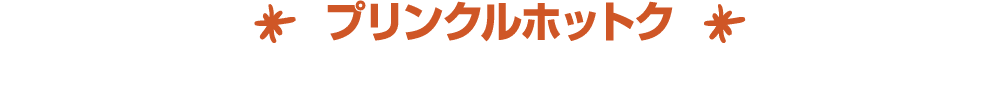 ￼ プリンクルホットク ￼