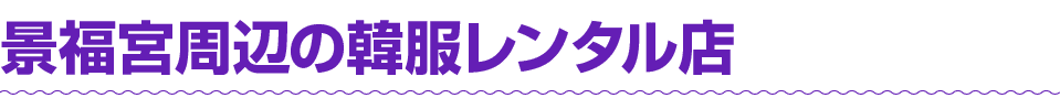 景福宮周辺の韓服レンタル店