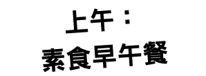 上午： 素食早午餐 
