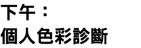 下午： 個人色彩診斷