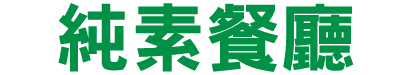 純素餐廳