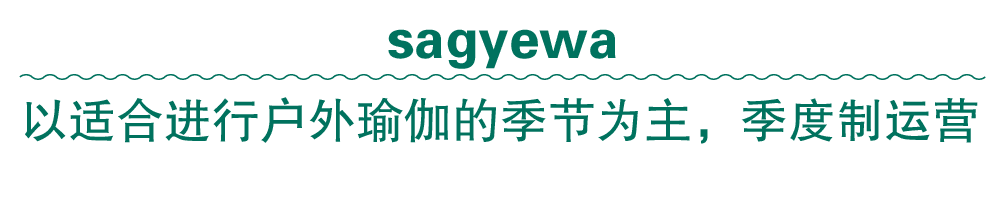 sagyewa 以适合进行户外瑜伽的季节为主，季度制运营