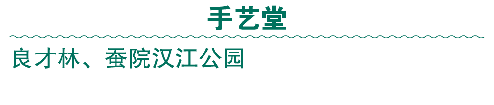 手艺堂 良才林、蚕院汉江公园