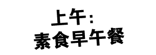 上午： 素食早午餐
