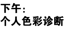 下午： 个人色彩诊断