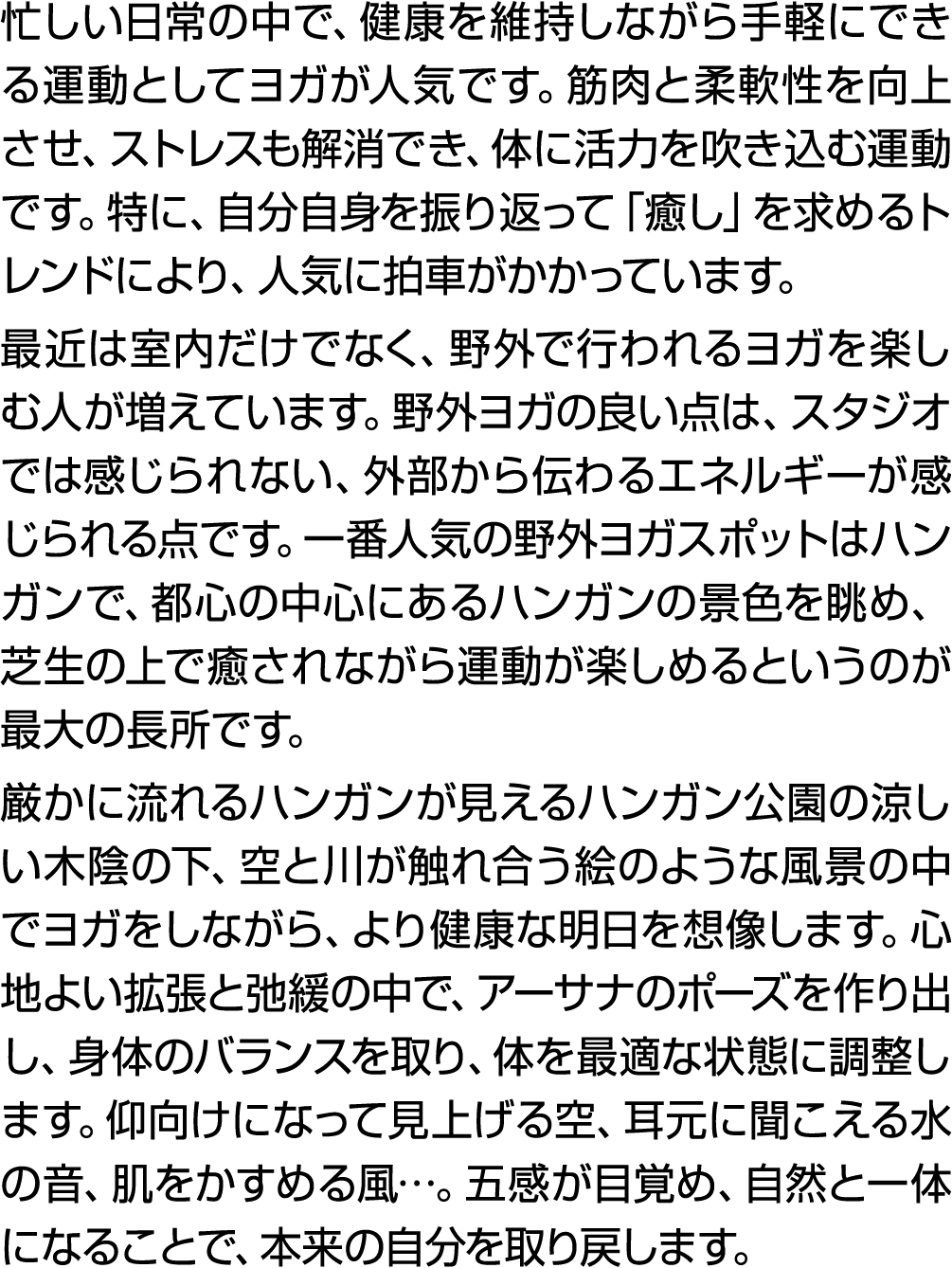 忙しい日常の中で、健康を維持しながら手軽にできる運動としてヨガが人気です。筋肉と柔軟性を向上させ、ストレスも解消でき、体に活力を吹き込む運動です。特に、自分自身を振り返って「癒し」を求めるトレンドにより、人気に拍車がかかっています。 ...