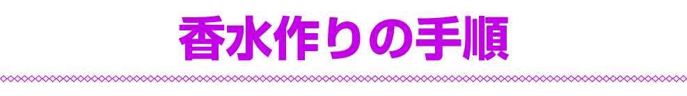 香水作りの手順