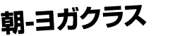朝 ヨガクラス
