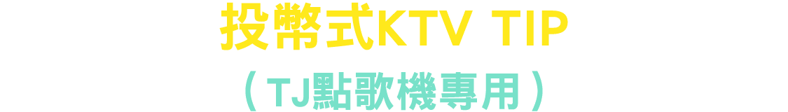 投幣式KTV TIP （TJ點歌機專用）