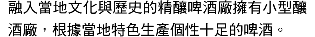 融入當地文化與歷史的精釀啤酒廠擁有小型釀酒廠，根據當地特色生產個性十足的啤酒。