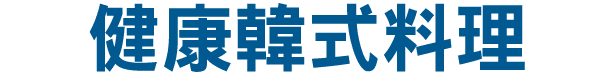 健康韓式料理