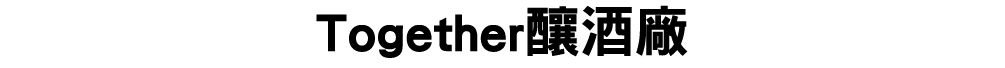 Together釀酒廠 