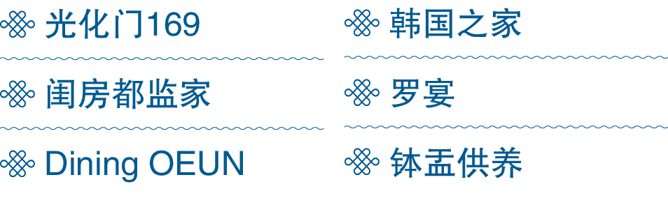 ￼ 光化门169 ￼ 闺房都监家 ￼ Dining OEUN ￼ 韩国之家 ￼ 罗宴 ￼ 钵盂供养
