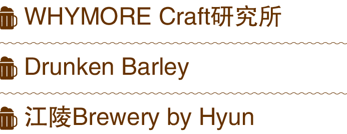 ￼ WHYMORE Craft研究所 ￼ Drunken Barley ￼ 江陵Brewery by Hyun