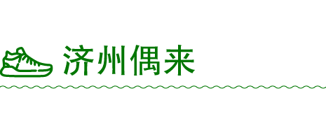 ￼ 济州偶来