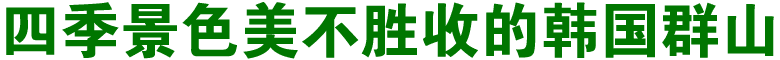 四季景色美不胜收的韩国群山